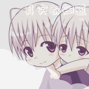 其实都知道（翻自 罗之豪）（翻自 青柠）