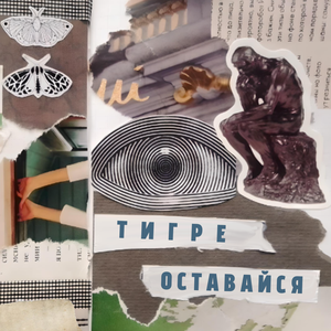 Оставайся