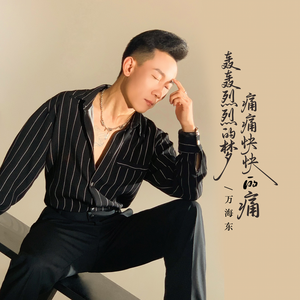 轰轰烈烈的梦痛痛快快的痛