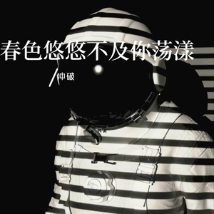 春色悠悠不及你荡漾