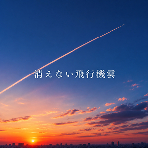消えない飛行機雲