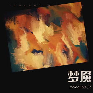 梦魇［prod.tired］