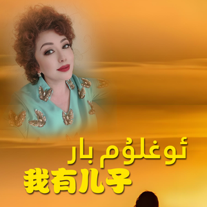 ai-OghlumBar我有儿子（AbdusalamJalal 沙拉木 remix）