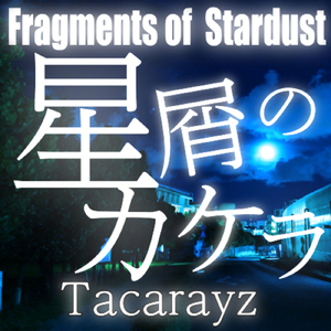 星屑のカケラ