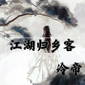 江湖归乡客 (伴奏)