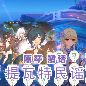 提瓦特民谣（原琴版）