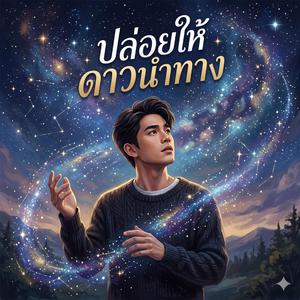 ปล่อยให้ดาวนำทาง