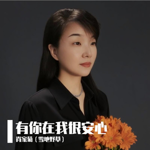 有你在我很心安