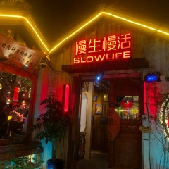 慢生活