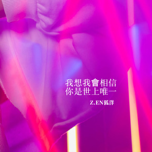 我想我會相信你是世上唯一 (2025 Remastered Version)