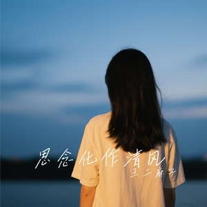 思念化作清风