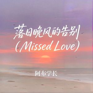 落日晚风的告别（Missed Love）