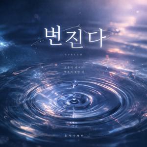 번진다