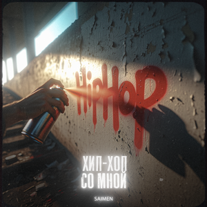 Хип-хоп со мной