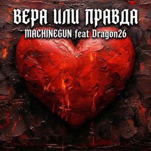 Вера или правда