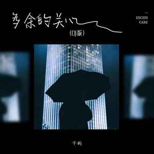 多余的关心 (DJ版)