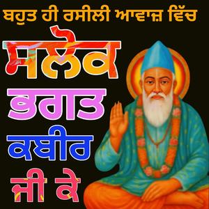 ਸਲੋਕ ਭਗਤ ਕਬੀਰ ਜੀ ਕੇ (Sweet Voice)