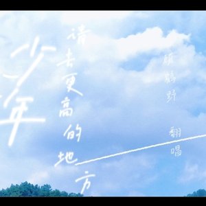 少年，请去更高的地方(正太ver)
