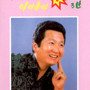 미워도 다시 한번