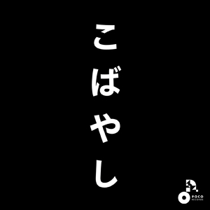 舞い上がれ (INSTRUMENTAL)