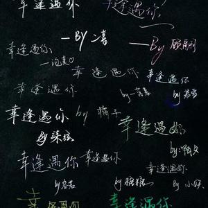 最后是你（翻自 妙影轻音阁）