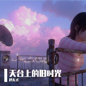 天台上的旧时光