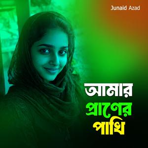 আমার প্রাণের পাখি