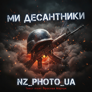 Ми десантники