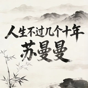 人生不过几个十年