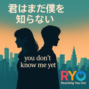 君はまだ僕を知らない