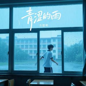 青涩的雨