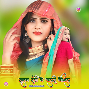 सातन रंडी के चलरी खोजल