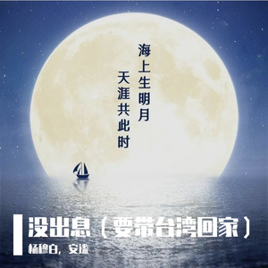 没出息(带台湾回家)