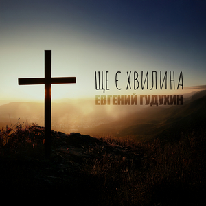 Ще є хвилина