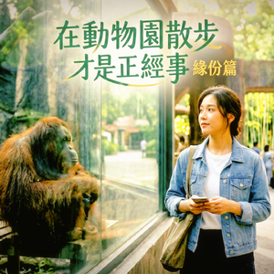 在動物園散步才是正經事緣份篇F