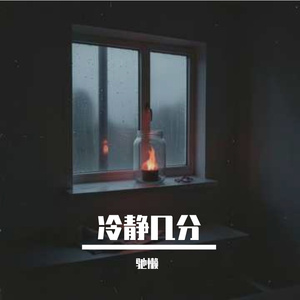 冷静几分