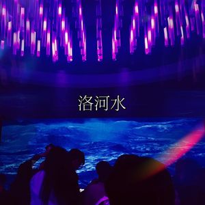 洛河水