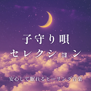 毎日聴きたい睡眠導入音楽 疲労回復ナイトルーティン