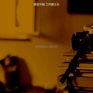 柔和的办公室工作时刻