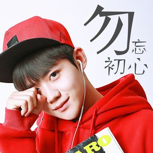 勿忘初心 (伴奏)