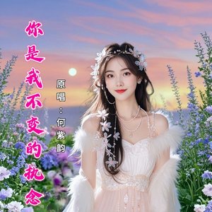 你是我不变的执念