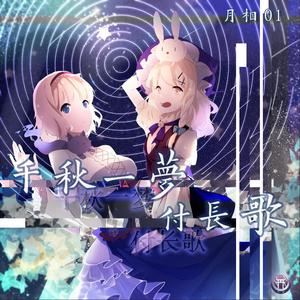 千秋一梦付长歌「试听」