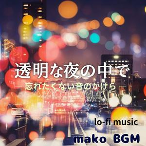 また明日、同じ場所で