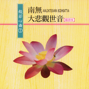 南无大悲观世音 (国语版 般若心曲2)