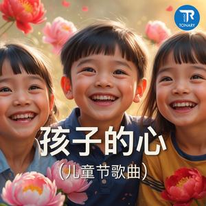 孩子的心 (儿童节歌曲)