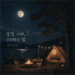 달빛아래 캠핑장