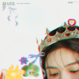 梦说 (DJ Yaha Remix)