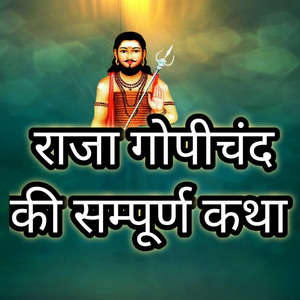 राजा गोपीचंद की सम्पूर्ण कथा