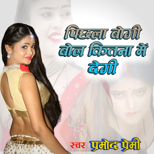 Pichhala Bogi Bol Kitna Mein Degi