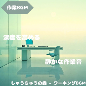 「作業BGM」穏やかな作業のための音